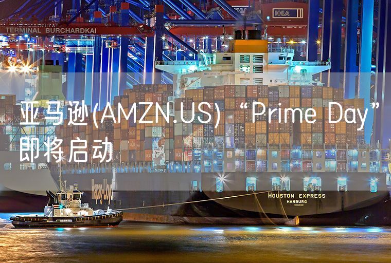 亚马逊(AMZN.US)“Prime Day”即将启动