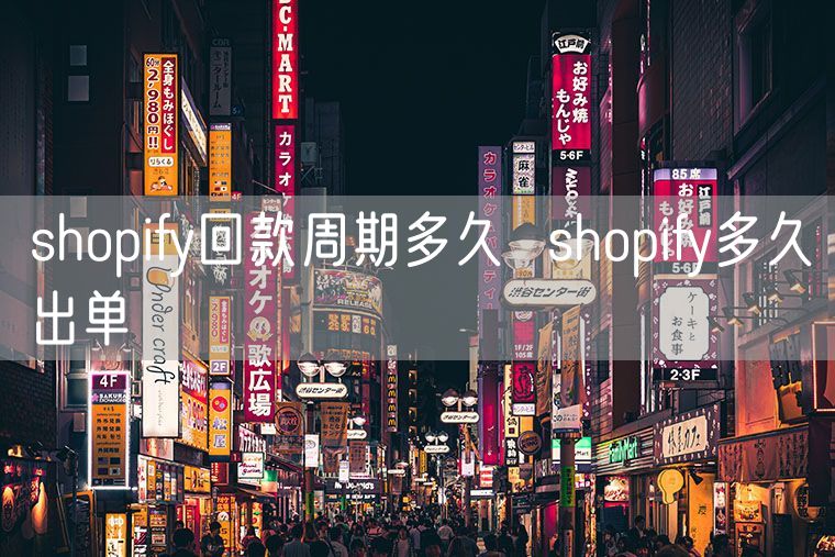 shopify回款周期多久  shopify多久出单
