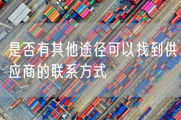 是否有其他途径可以找到供应商的联系方式