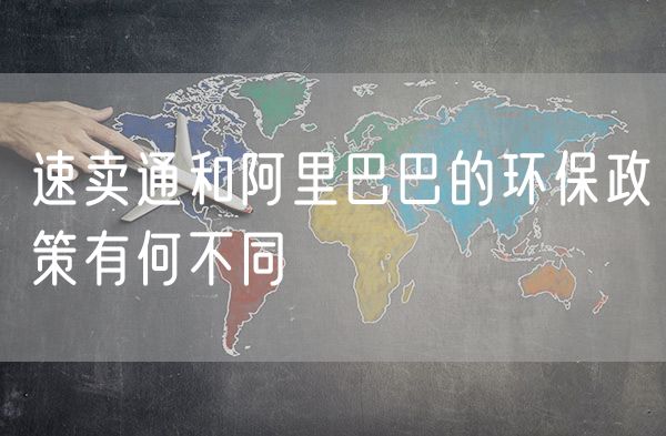 速卖通和阿里巴巴的环保政策有何不同
