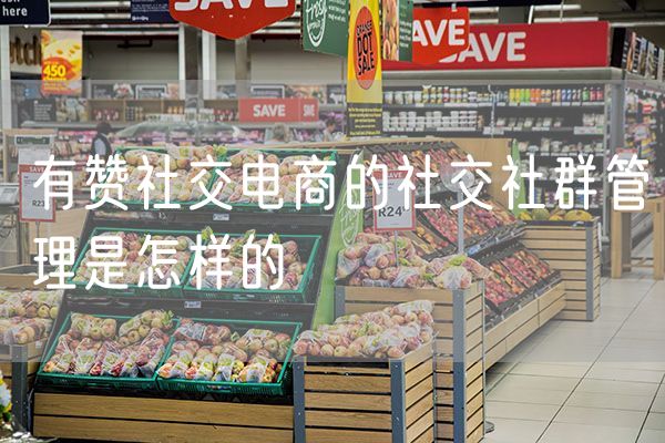 有赞社交电商的社交社群管理是怎样的