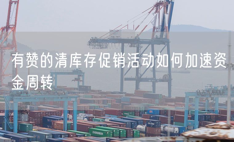 有赞的清库存促销活动如何加速资金周转