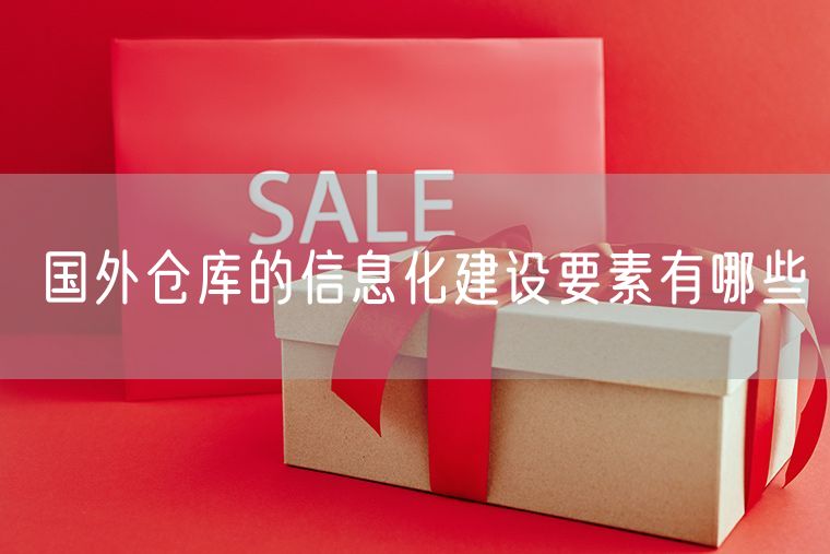国外仓库的信息化建设要素有哪些