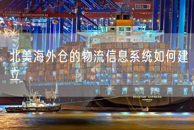 北美海外仓的物流信息系统如何建立