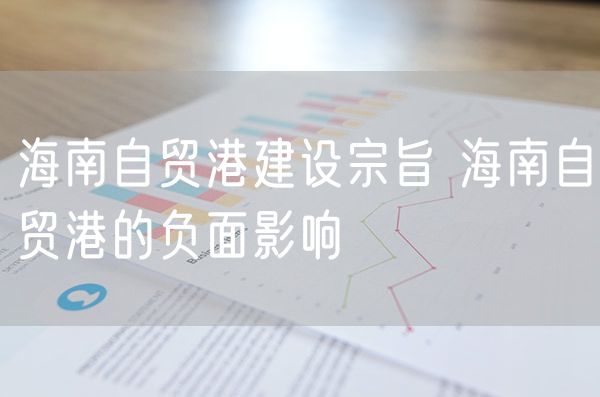 海南自贸港建设宗旨 海南自贸港的负面影响