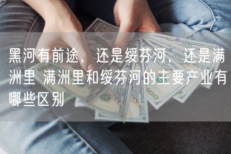 黑河有前途，还是绥芬河，还是满洲里 满洲里到绥芬河的4192和4193有什么区别