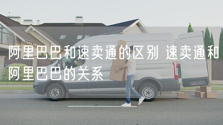阿里巴巴和速卖通的区别 速卖通和阿里巴巴的关系