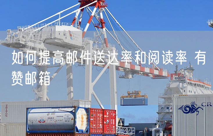 有赞邮箱如何提高邮件送达率和阅读率