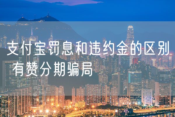 支付宝罚息和违约金的区别