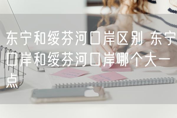 东宁和绥芬河口岸区别 东宁口岸和绥芬河口岸哪个大一点