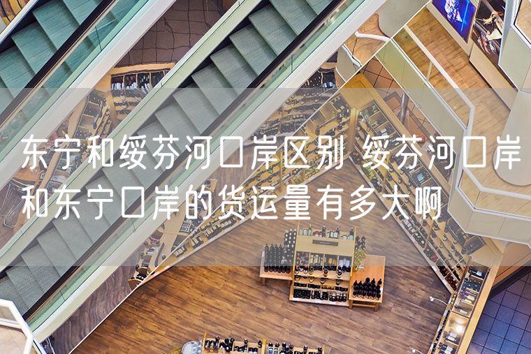 东宁和绥芬河口岸区别 绥芬河口岸和东宁口岸的货运量有多大啊