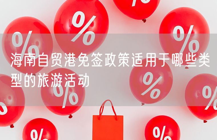 海南自贸港免签政策适用于哪些类型的旅游活动