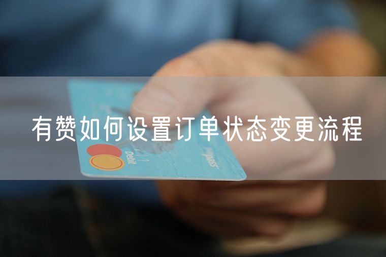 有赞如何设置订单状态变更流程
