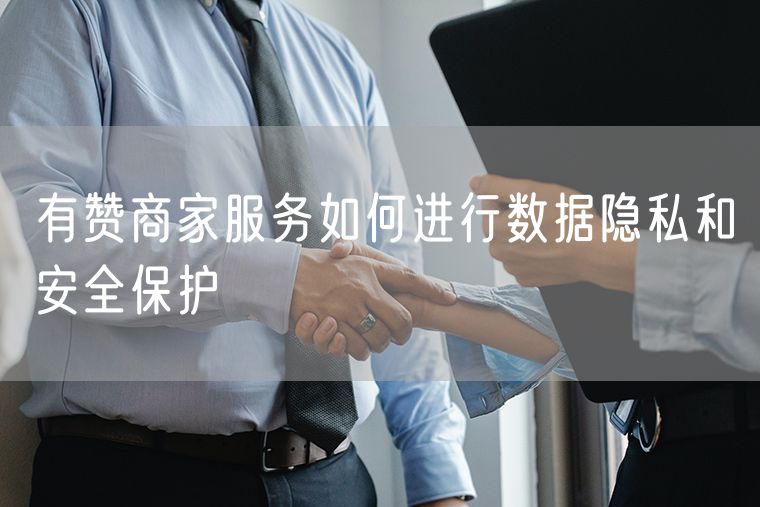 有赞商家服务如何进行数据隐私和安全保护