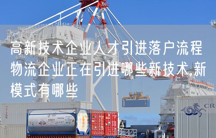 高新技术企业人才引进落户流程 物流企业正在引进哪些新技术新模式