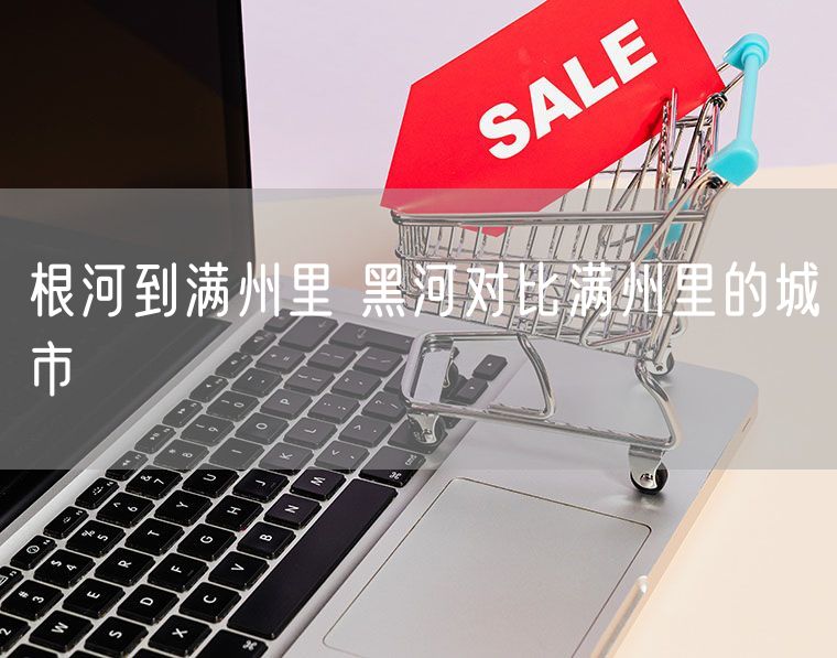 根河到满州里 黑河对比满州里的城市