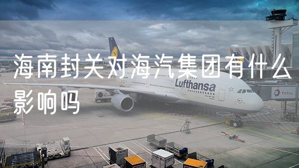 海南封关对海汽集团有什么影响吗