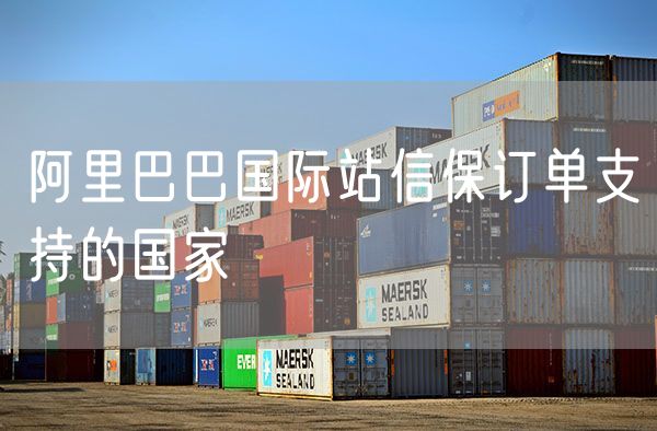 阿里巴巴国际站信保订单支持的国家