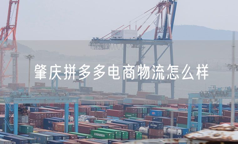 肇庆拼多多电商物流怎么样