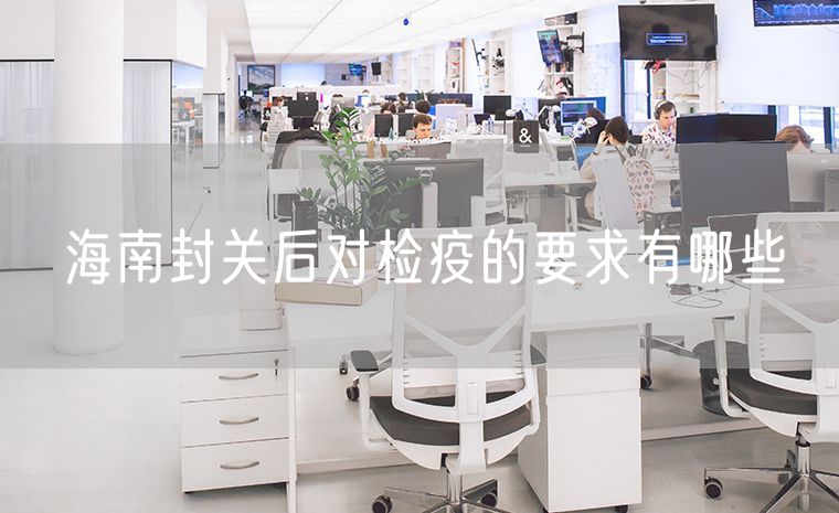 海南封关后对检疫的要求有哪些