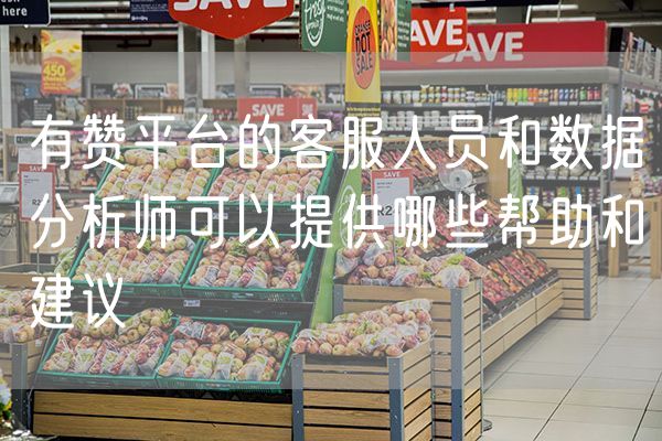 有赞平台的客服人员和数据分析师可以提供哪些帮助和建议