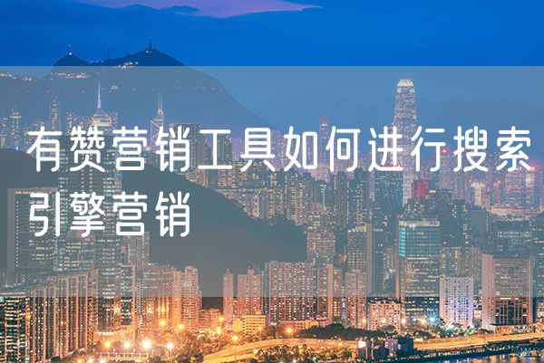 有赞营销工具如何进行搜索引擎营销