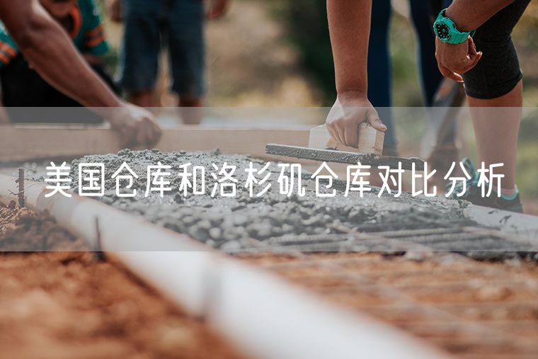 美国仓库和洛杉矶仓库对比分析
