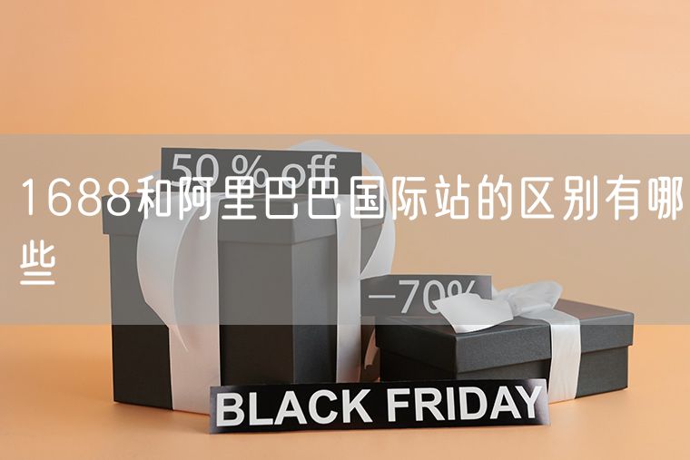 1688和阿里巴巴国际站的区别有哪些