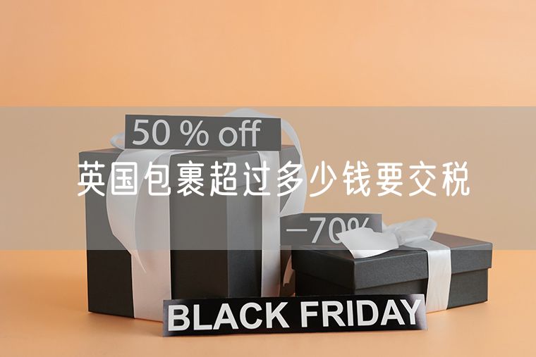 英国包裹超过多少钱要交税