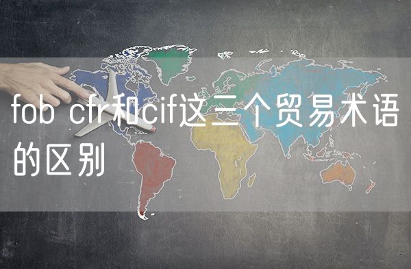 fob cfr和cif这三个贸易术语的区别