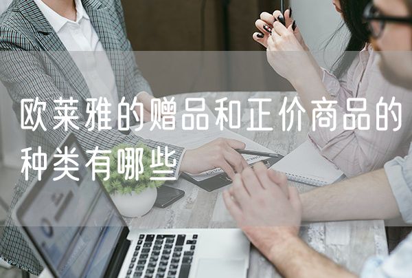 欧莱雅的赠品和正价商品的种类有哪些