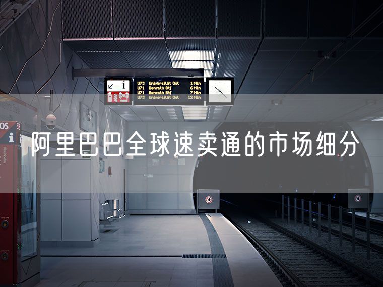 阿里巴巴全球速卖通的市场细分
