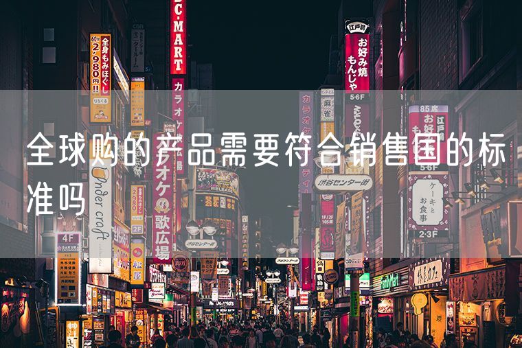 全球购的产品需要符合销售国的标准吗
