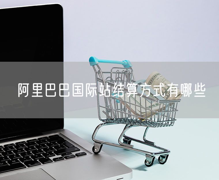 阿里巴巴国际站结算方式有哪些