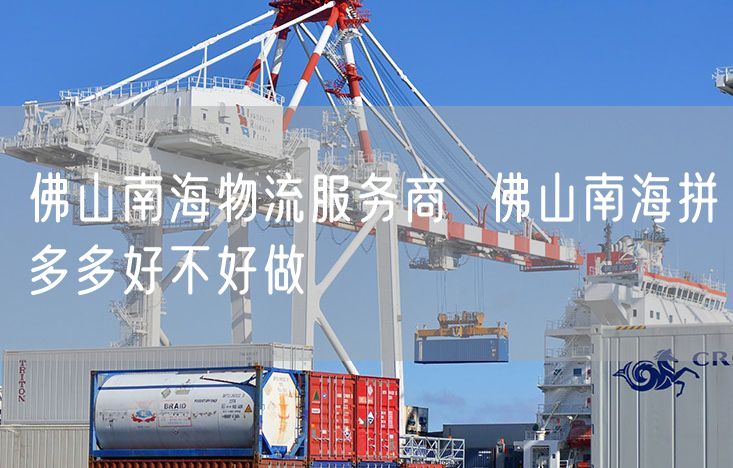 佛山南海物流服务商  佛山南海拼多多好不好做