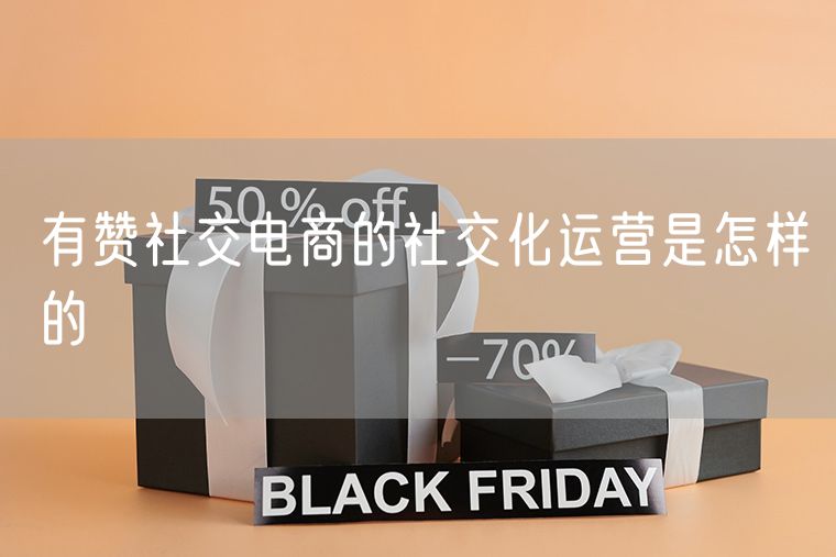有赞社交电商的社交化运营是怎样的