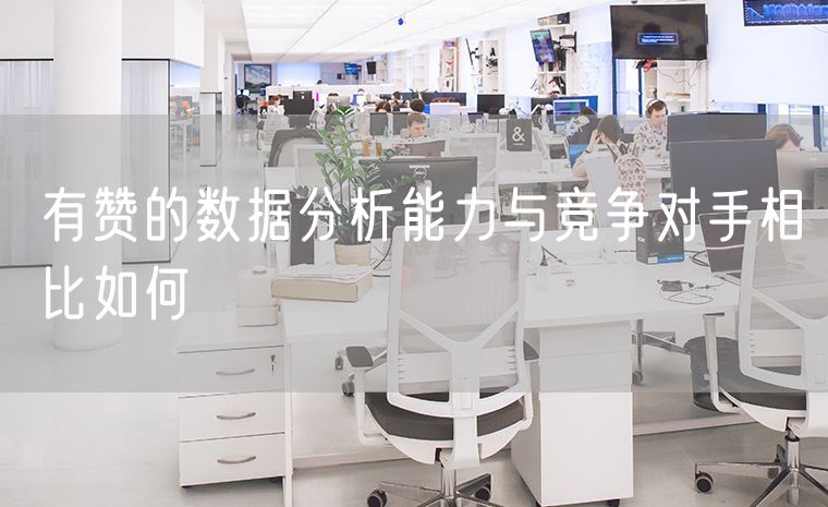 有赞的数据分析能力与竞争对手相比如何