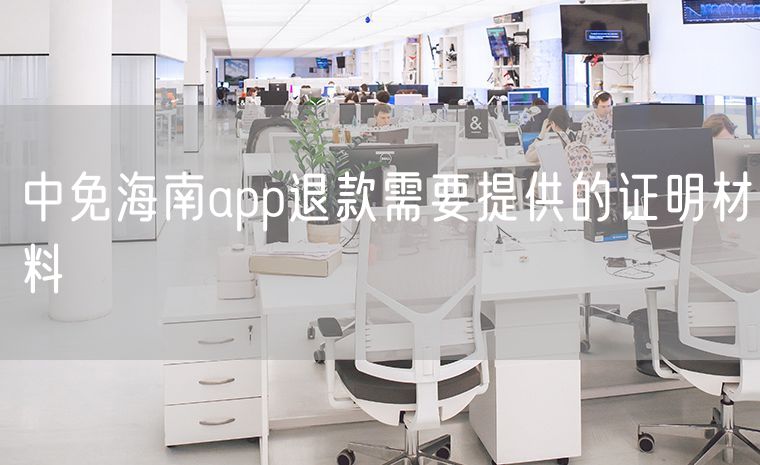 中免海南app退款需要提供的证明材料