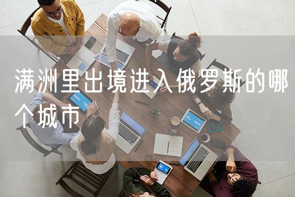 满洲里出境进入俄罗斯的哪个城市
