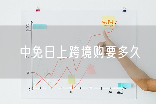 中免日上跨境购要多久