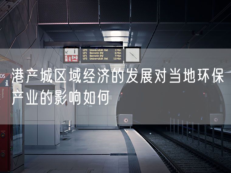 港产城区域经济的发展对当地环保产业的影响如何