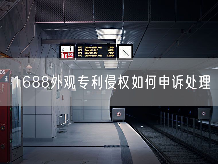 1688外观专利侵权如何申诉处理