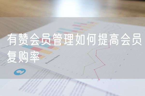 有赞会员管理如何提高会员复购率