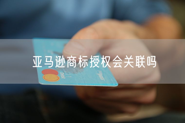 亚马逊商标授权会关联吗