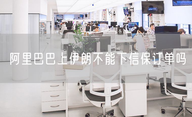 阿里巴巴上伊朗不能下信保订单吗