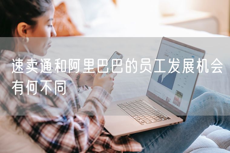 速卖通和阿里巴巴的员工发展机会有何不同