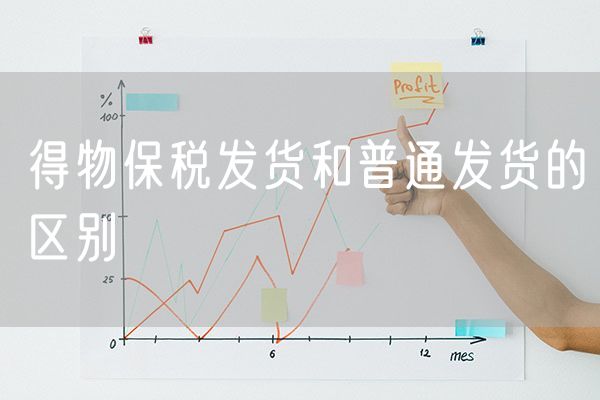 得物保税发货和普通发货的区别