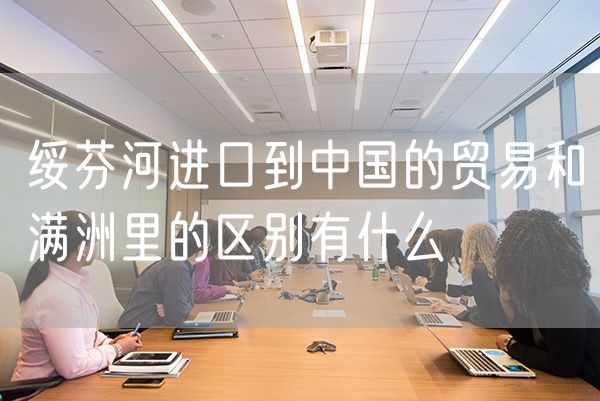 绥芬河进口到中国的贸易和满洲里的区别有什么