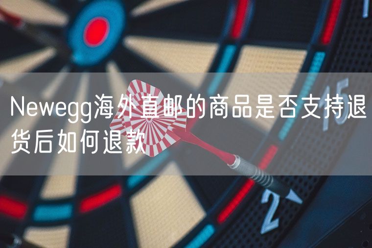 Newegg海外直邮的商品是否支持退货后如何退款