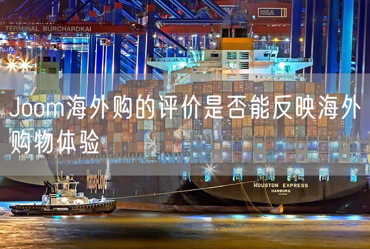 Joom海外购的评价是否能反映海外购物体验